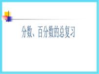 数学六年级下册1. 数与代数课堂教学课件ppt