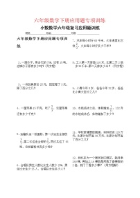 人教版六年级数学下册应用题专项训练（无答案）