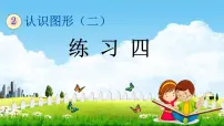 苏教版一年级下册二 认识图形（二）教学ppt课件