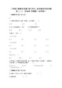 小学数学苏教版二年级上册六 表内乘法和表内除法（二）课时训练