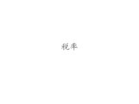 小学数学人教版六年级下册2 百分数(二)税率集体备课课件ppt