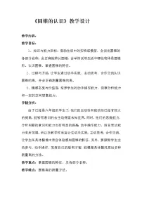 西师大版六年级下册圆锥教案