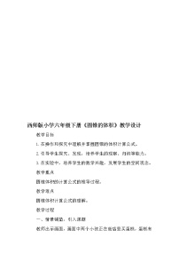 小学数学西师大版六年级下册圆锥教案设计