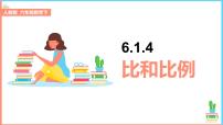 数学六年级下册比和比例教学演示ppt课件