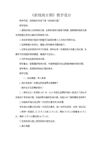 小学数学西师大版五年级下册折线统计图教案