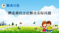 小学数学北京版三年级下册四 解决问题教学ppt课件