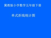 2021学年七、折线统计图多媒体教学课件ppt