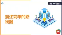 六年级上册数学课件——描述简单的路线图 人教版