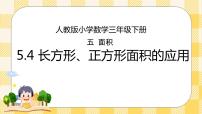 小学数学人教版三年级下册长方形、正方形面积的计算授课ppt课件