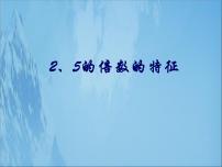 青岛版 (五四制)四年级下册三 团体操表演——因数与倍数授课课件ppt