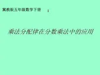 冀教版五年级下册四、 分数乘法混合运算教学课件ppt