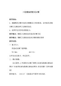 沪教版 (五四制)二年级下册四、三位数的加减法三位数加法教案设计