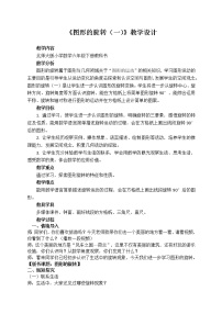 六年级下册图形的旋转(一)教学设计