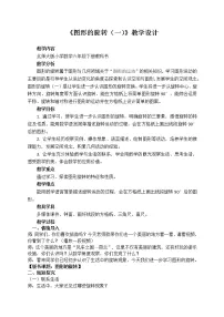 六年级下册图形的旋转(一)教学设计
