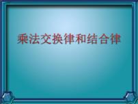 苏教版四年级下册六 运算律教学演示ppt课件