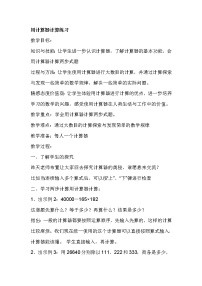 小学数学苏教版四年级下册四 用计算器计算教学设计