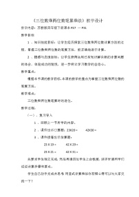 小学数学三 三位数乘两位数教案