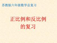 小学数学苏教版六年级下册1. 数与代数教学课件ppt