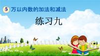 北京版二年级下册五 万以内数的加法和减法教学课件ppt