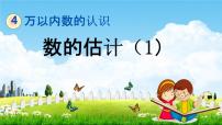 小学数学四 万以内数的认识教学ppt课件