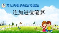 小学数学北京版二年级下册五 万以内数的加法和减法教学ppt课件