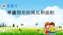 北京课改版六年级数学下册《总复习2-7 平面图形的周长和面积》课堂教学课件PPT