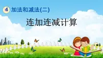 小学数学北京版一年级下册四 加法和减法（二）教学课件ppt