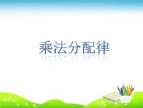 小学数学青岛版 (六三制)四年级下册三 快乐农场---运算律教案配套ppt课件