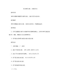 小学数学西师大版六年级下册第一单元 百分数百分数和分数、小数的互化教案