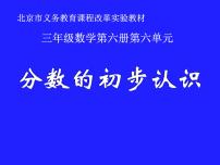 小学数学北京版三年级下册六 分数的初步认识多媒体教学课件ppt