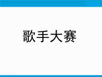 北师大版四年级下册一 小数的意义和加减法歌手大赛多媒体教学课件ppt