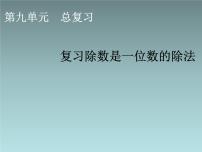 小学数学人教版三年级下册9 总复习复习ppt课件