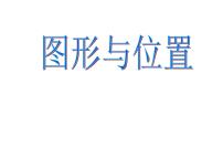 小学数学人教版六年级下册6 整理与复习2 图形与几何图形与位置背景图ppt课件