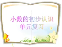小学数学六 小数的初步认识复习ppt课件
