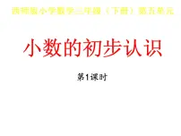 数学三年级下册第五单元 小数的初步认识小数的初步认识教学演示课件ppt