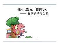 小学数学青岛版 (五四制)一年级下册七 看魔术——乘法的初步认识评课ppt课件