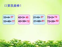 2021学年四 绿色行动——100以内数的加减法(一)图文ppt课件