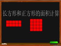 小学数学青岛版 (六三制)三年级下册五  我家买新房子啦--长方形和正方形的面积说课课件ppt