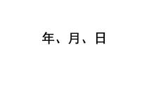 小学数学青岛版 (六三制)三年级下册六  走进天文馆---年、月、日课前预习ppt课件