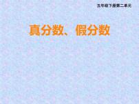 青岛版 (六三制)五年级下册二 校园艺术节--分数的意义和性质教学ppt课件