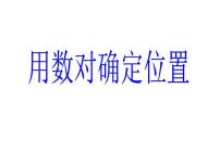 小学数学青岛版 (六三制)五年级下册四 走进军营——方向与位置课堂教学课件ppt