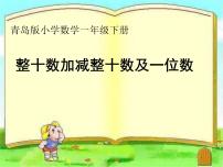 小学数学青岛版 (五四制)一年级下册二 丰收了——100以内数的认识评课课件ppt