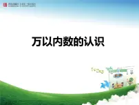 小学数学青岛版 (五四制)二年级下册一 浏览北京——万以内数的认识课前预习ppt课件