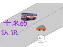 青岛版 (五四制)二年级下册二 甜甜的梦——毫米、分米、千米的认识教课课件ppt