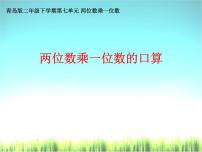 小学数学青岛版 (五四制)二年级下册七 快乐大课间——两位数乘一位数备课ppt课件