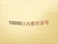 数学青岛版 (五四制)一 浏览北京——万以内数的认识说课ppt课件