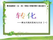 五年级下册数学课件－总复习 转化 ｜青岛版（五年制）