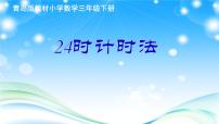 青岛版 (五四制)三年级下册三 走进天文馆——年、月、日课文内容课件ppt