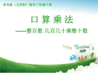 小学数学青岛版 (五四制)三年级下册六 保护大天鹅——三位数乘两位数教课内容ppt课件