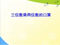 小学数学青岛版 (五四制)三年级下册六 保护大天鹅——三位数乘两位数图片ppt课件